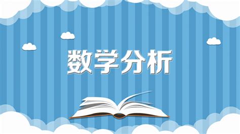 数字学分析|数学分析（数学基础分支）